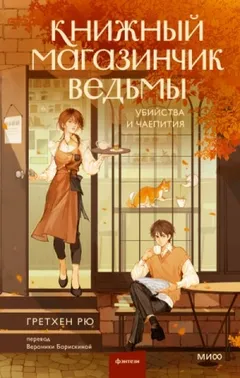 Убийства и чаепития