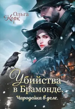 Убийства в Брамонде