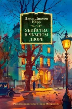 Убийства в Плейг-Корте / Убийства в Чумном дворе