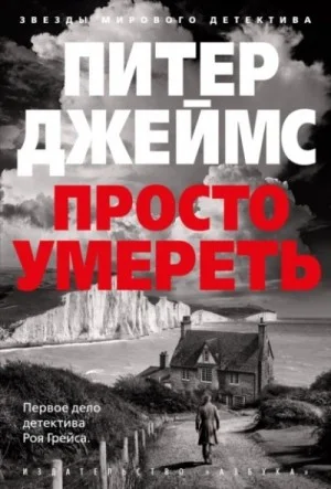 Убийственно просто / Просто умереть