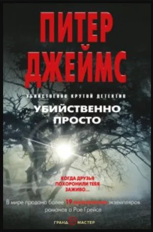 Убийственно просто / Просто умереть
