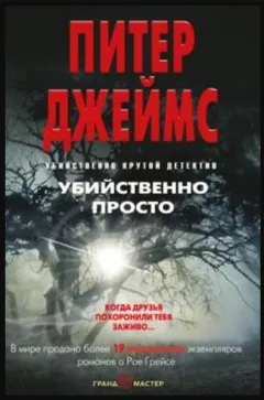 Убийственно просто / Просто умереть
