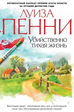 Убийственно тихая жизнь