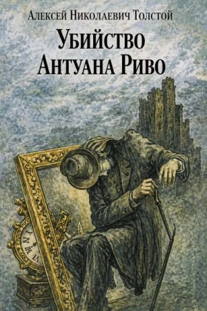 Убийство Антуана Риво