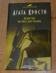 Убийство на поле для гольфа