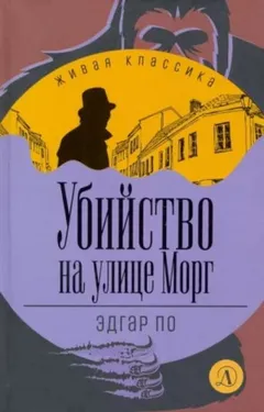 Убийство на улице Морг