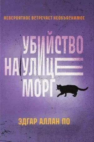 Убийство на улице Морг