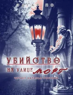 Убийство на улице Морг