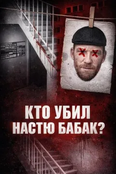 Убийство Насти Бабак