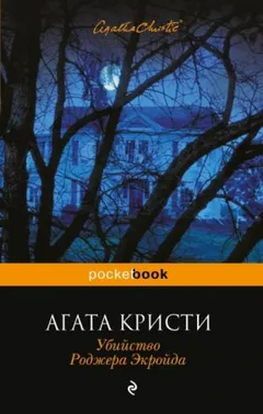 Убийство Роджера Экройда