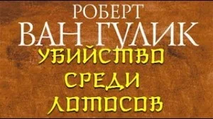 Убийство среди лотосов