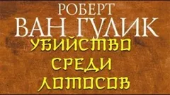 Убийство среди лотосов