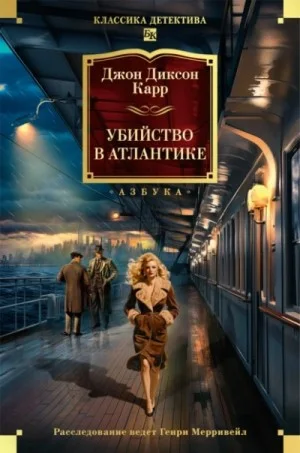 Убийство в Атлантике