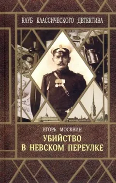 Убийство в Невском переулке
