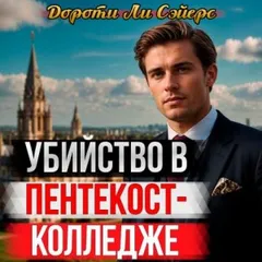 Убийство в Пентекост-колледже