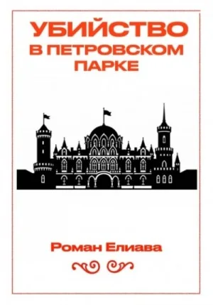Убийство в Петровском парке