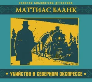 Убийство в Северном экспрессе