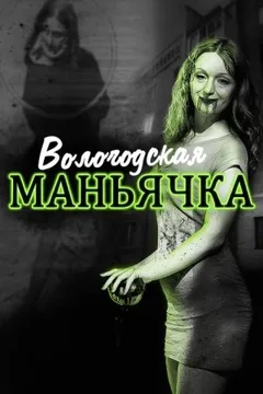 Убийство в Вологде. Девятилетняя жертва