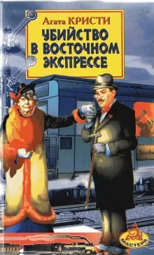 Убийство в Восточном экспрессе