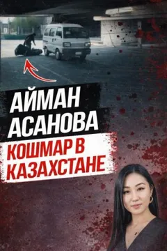 Убийство, всколыхнувшее Казахстан