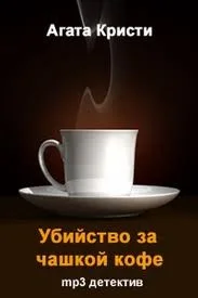 Убийство за чашкой кофе