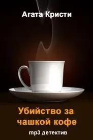 Убийство за чашкой кофе