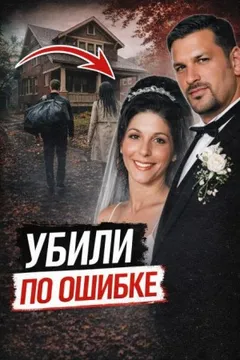 Убили не того друга