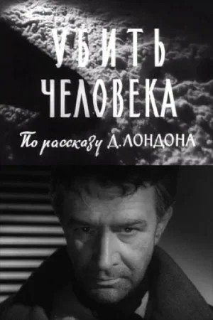 Убить человека / Однажды ночью