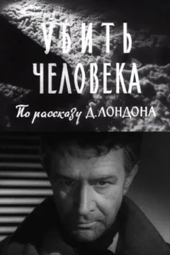 Убить человека / Однажды ночью