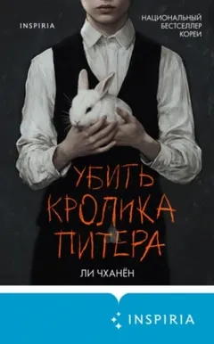 Убить Кролика Питера