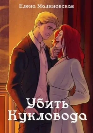 Убить Кукловода