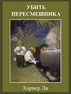 Убить пересмешника