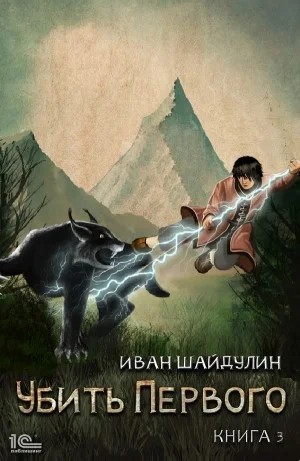 Убить первого. Книга 3