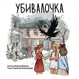 Убивалочка