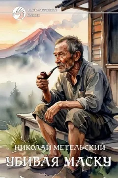 Убивая маску. Часть 1