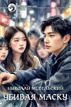 Убивая маску. Часть 2