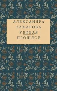 Убивая прошлое