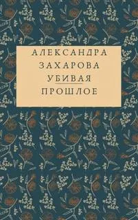 Убивая прошлое
