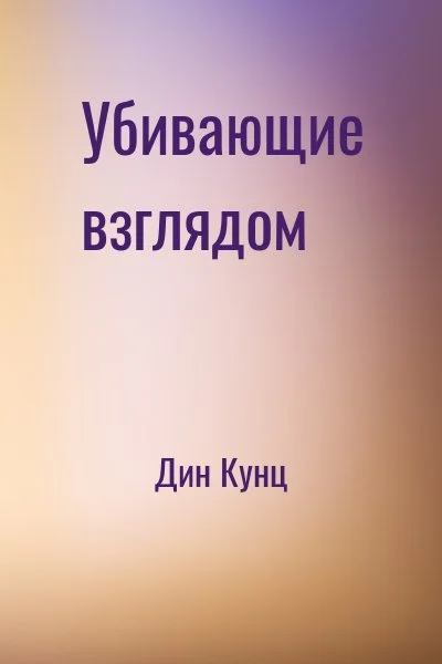Убивающие взглядом