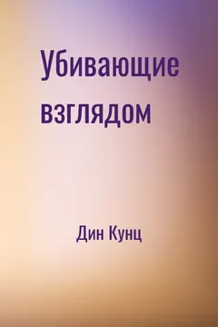 Убивающие взглядом