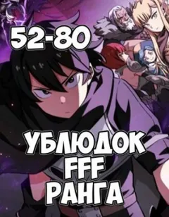 Ублюдок FFF ранга: 2. (главы 52-80)