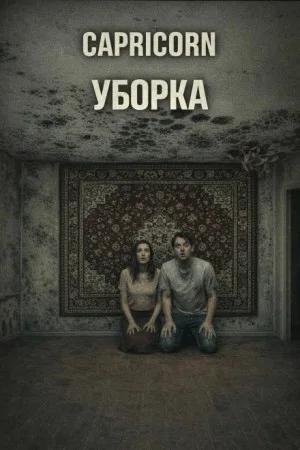 Уборка
