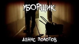Уборщик