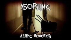 Уборщик