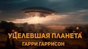 Уцелевшая планета