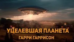 Уцелевшая планета