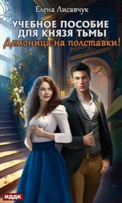 Учебное пособие для князя тьмы. Демоница на полставки