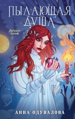 Ученица мага 3. Пылающая душа