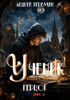 Ученик. Книга одиннадцатая. Герцог-1