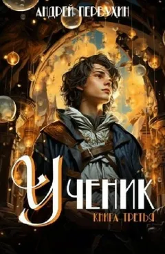 Ученик. Книга третья